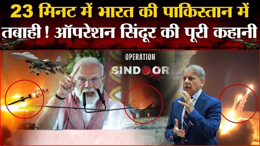 ऑपरेशन सिंदूर: भारत की पाकिस्तान में एयर स्ट्राइक, आतंकियों के ठिकाने नष्ट